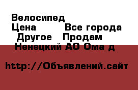 Велосипед stels mystang › Цена ­ 10 - Все города Другое » Продам   . Ненецкий АО,Ома д.